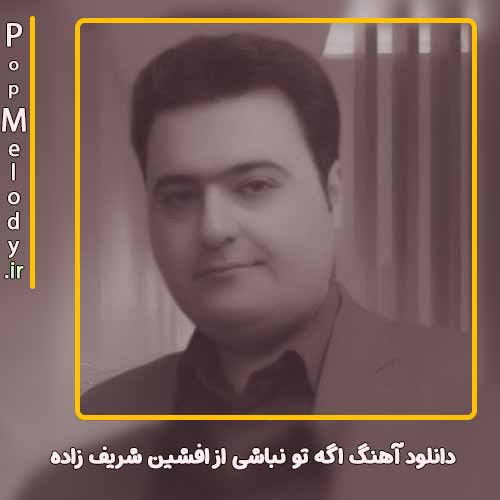 دانلود آهنگ افشین شریف زاده اگه تو نباشی